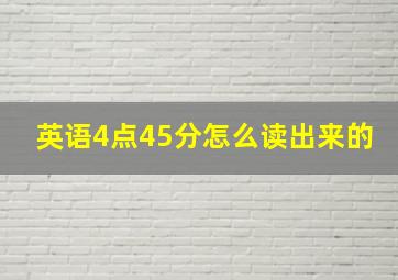 英语4点45分怎么读出来的