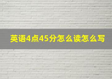 英语4点45分怎么读怎么写