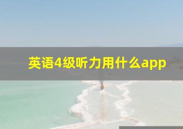 英语4级听力用什么app