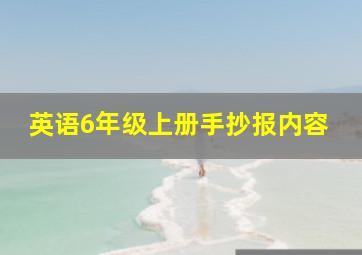 英语6年级上册手抄报内容