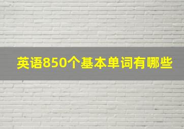 英语850个基本单词有哪些