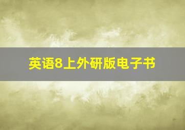 英语8上外研版电子书