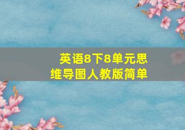 英语8下8单元思维导图人教版简单