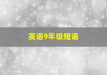 英语9年级短语