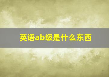 英语ab级是什么东西