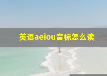 英语aeiou音标怎么读