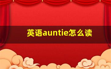 英语auntie怎么读