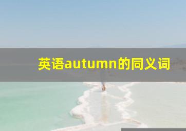 英语autumn的同义词