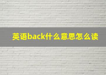 英语back什么意思怎么读