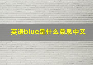 英语blue是什么意思中文