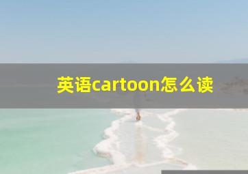 英语cartoon怎么读