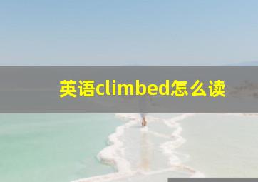 英语climbed怎么读