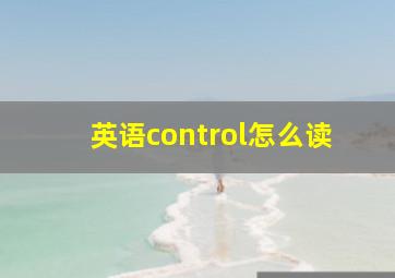 英语control怎么读