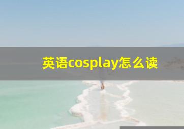 英语cosplay怎么读