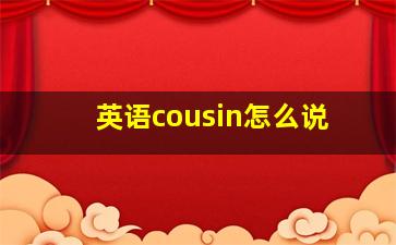 英语cousin怎么说