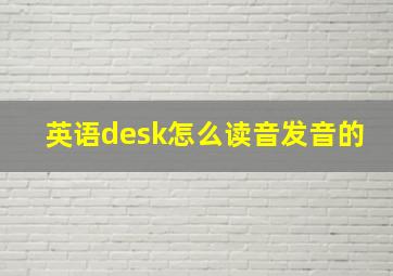 英语desk怎么读音发音的