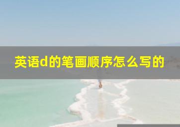 英语d的笔画顺序怎么写的