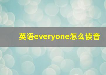 英语everyone怎么读音