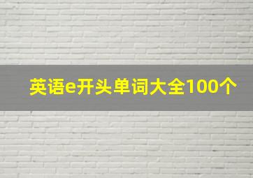 英语e开头单词大全100个