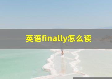 英语finally怎么读