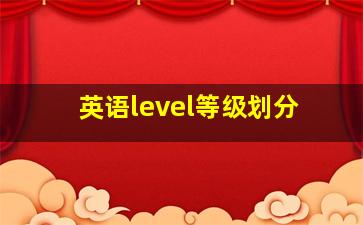 英语level等级划分