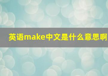 英语make中文是什么意思啊