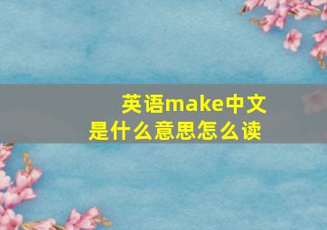 英语make中文是什么意思怎么读