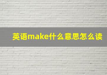 英语make什么意思怎么读