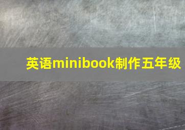 英语minibook制作五年级