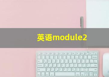 英语module2