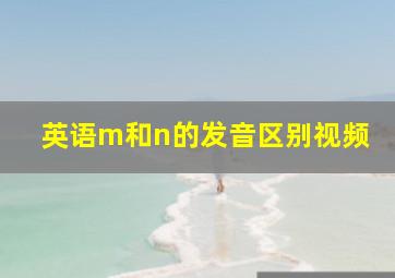 英语m和n的发音区别视频