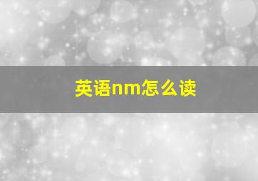 英语nm怎么读