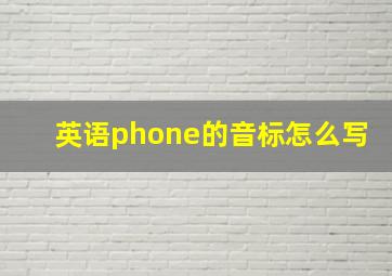 英语phone的音标怎么写