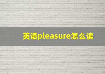 英语pleasure怎么读