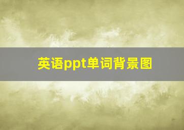 英语ppt单词背景图