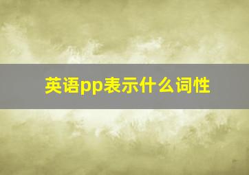 英语pp表示什么词性