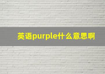 英语purple什么意思啊