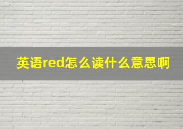 英语red怎么读什么意思啊