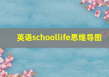 英语schoollife思维导图