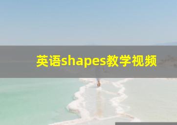 英语shapes教学视频