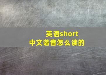 英语short中文谐音怎么读的