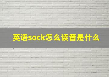 英语sock怎么读音是什么