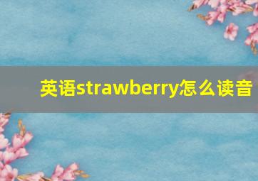 英语strawberry怎么读音