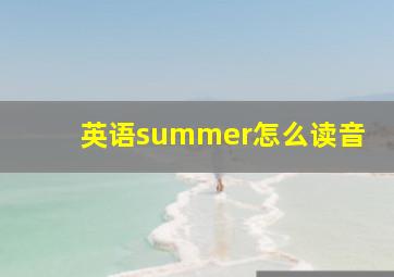 英语summer怎么读音