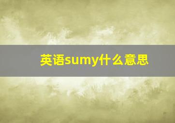 英语sumy什么意思