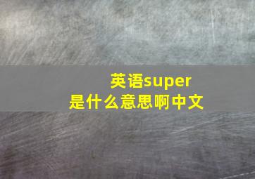 英语super是什么意思啊中文