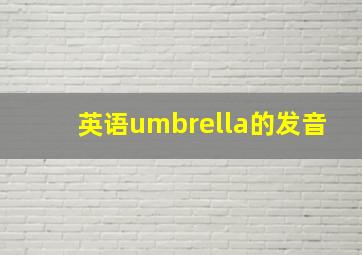 英语umbrella的发音