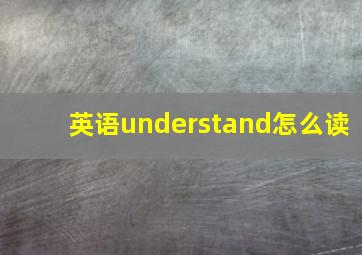 英语understand怎么读