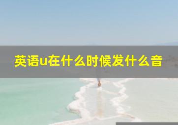 英语u在什么时候发什么音