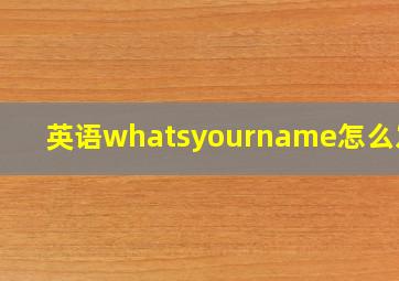 英语whatsyourname怎么发音